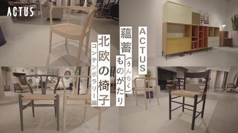 蘊蓄ものがたり　北欧の椅子（コンテンポラリー編）