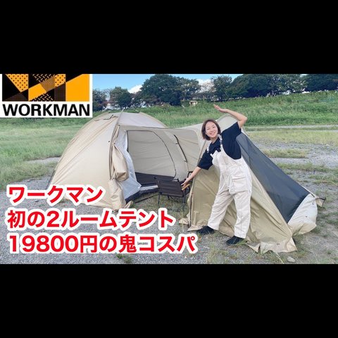 FTE10 耐久撥水2ルームシェルター 3人用テント | ワークマン公式