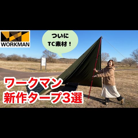 FTA08 高撥水TCタープ 450×450 | ワークマン公式オンラインストア