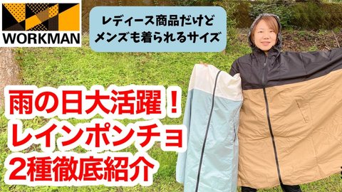 人気 ワークマン 雨 ポンチョ