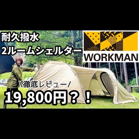FTE10 耐久撥水2ルームシェルター 3人用テント | ワークマン公式 