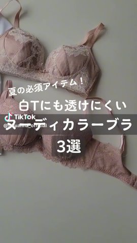 白Tにも透けにくいヌーディーカラー♪