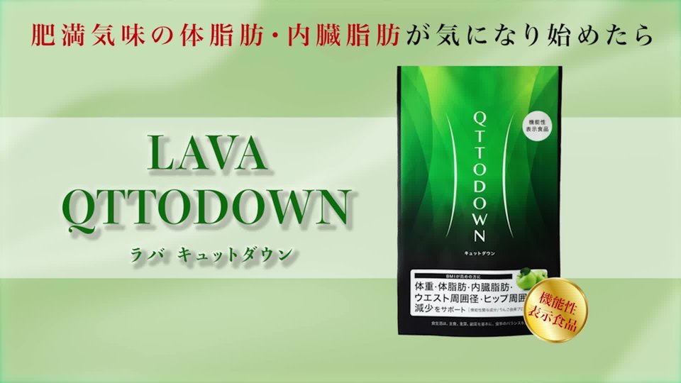LAVA ラバ キュットダウン QTTODOWN3袋 - ダイエット食品