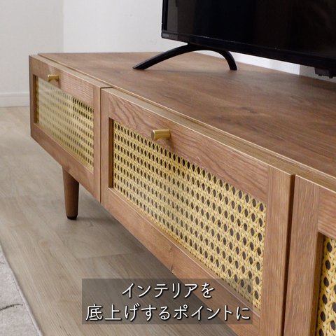 ラタン調テレビ台 木製 日本製 半完成品 真鍮 韓国インテリア [幅178.6