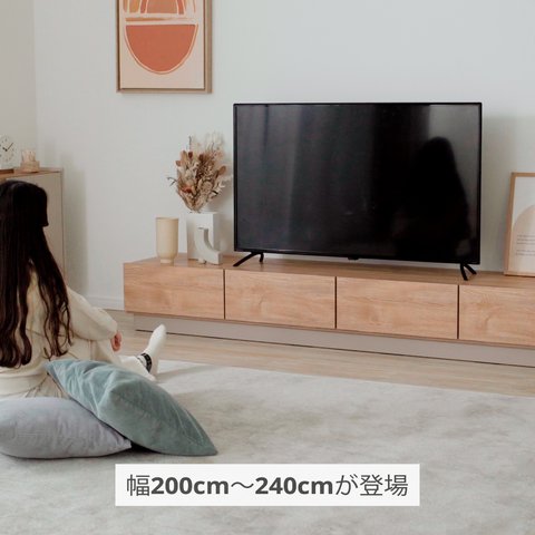 受注生産商品】国産テレビ台 50型対応 木製 [幅200-240cm] | 【公式】LOWYA(ロウヤ) 家具・インテリアのオンライン通販