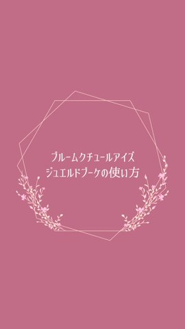 ジルスチュアート ブルームクチュール アイズ ジュエルドブーケ