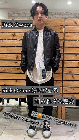 Rick Owens（リックオウエンス）の古着・中古通販 | 【公式】RAGTAG