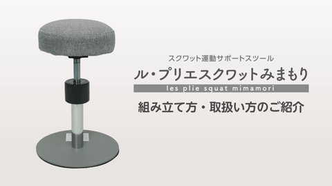 ル・プリエスクワットみまもり|C3JHI205|エクササイズ|健康・日常生活