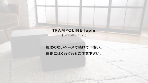 トランポリン ラパン|C3JHI109|エクササイズ|健康・日常生活品 トランポリン ラパン|C3JHI109|エクササイズ|健康・日常生活品
